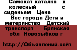 Самокат-каталка 3-х колесный GLIDER Seat с сиденьем › Цена ­ 2 890 - Все города Дети и материнство » Детский транспорт   . Брянская обл.,Новозыбков г.